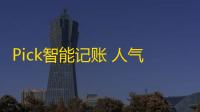 Pick智能记账 人气热度 ：29℃
